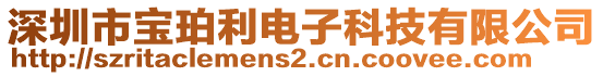 深圳市寶珀利電子科技有限公司