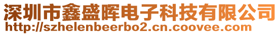 深圳市鑫盛暉電子科技有限公司