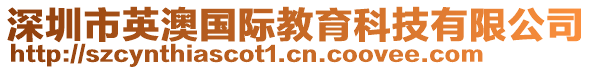 深圳市英澳國(guó)際教育科技有限公司