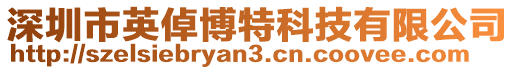 深圳市英倬博特科技有限公司