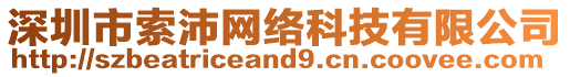 深圳市索沛網(wǎng)絡(luò)科技有限公司