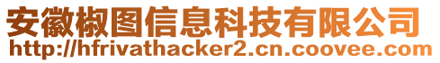 安徽椒圖信息科技有限公司