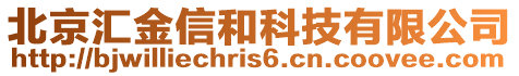 北京匯金信和科技有限公司