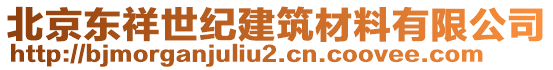 北京東祥世紀(jì)建筑材料有限公司