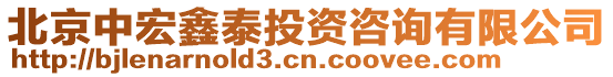 北京中宏鑫泰投資咨詢有限公司