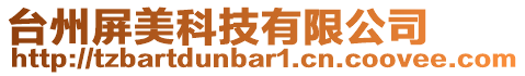 臺州屏美科技有限公司