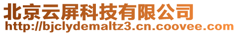 北京云屏科技有限公司