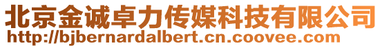 北京金誠卓力傳媒科技有限公司