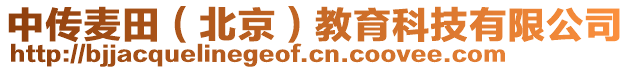 中傳麥田（北京）教育科技有限公司