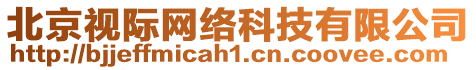 北京視際網(wǎng)絡(luò)科技有限公司