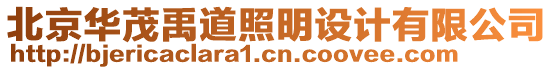 北京華茂禹道照明設計有限公司