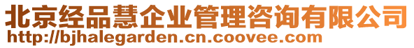 北京經(jīng)品慧企業(yè)管理咨詢有限公司