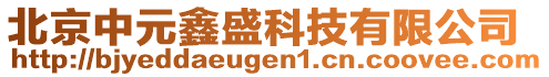 北京中元鑫盛科技有限公司