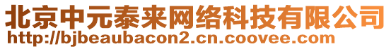 北京中元泰來網(wǎng)絡(luò)科技有限公司