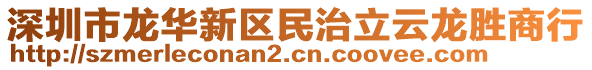 深圳市龍華新區(qū)民治立云龍勝商行