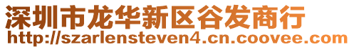 深圳市龍華新區谷發商行