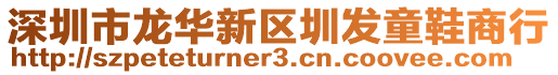 深圳市龍華新區(qū)圳發(fā)童鞋商行