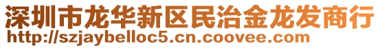 深圳市龍華新區(qū)民治金龍發(fā)商行