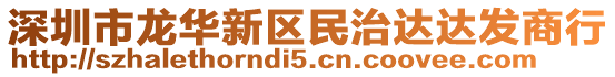 深圳市龍華新區(qū)民治達達發(fā)商行