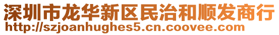 深圳市龍華新區(qū)民治和順發(fā)商行