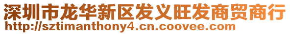 深圳市龍華新區(qū)發(fā)義旺發(fā)商貿(mào)商行