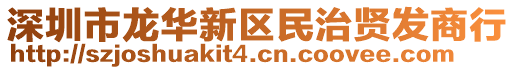 深圳市龍華新區(qū)民治賢發(fā)商行