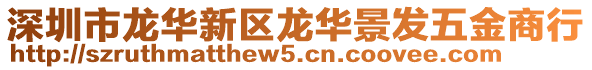 深圳市龍華新區(qū)龍華景發(fā)五金商行