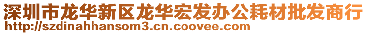 深圳市龍華新區(qū)龍華宏發(fā)辦公耗材批發(fā)商行