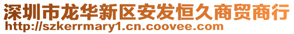 深圳市龍華新區(qū)安發(fā)恒久商貿(mào)商行