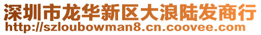 深圳市龍華新區(qū)大浪陸發(fā)商行