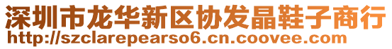 深圳市龍華新區(qū)協(xié)發(fā)晶鞋子商行