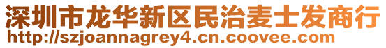 深圳市龍華新區(qū)民治麥?zhǔn)堪l(fā)商行