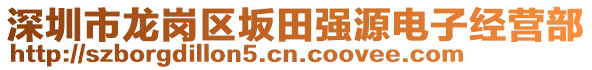 深圳市龍崗區(qū)坂田強源電子經(jīng)營部