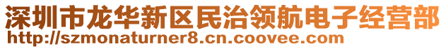 深圳市龍華新區(qū)民治領(lǐng)航電子經(jīng)營部