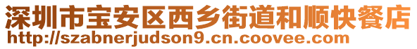 深圳市寶安區(qū)西鄉(xiāng)街道和順快餐店