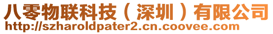 八零物聯(lián)科技（深圳）有限公司