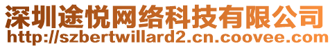 深圳途悅網(wǎng)絡(luò)科技有限公司