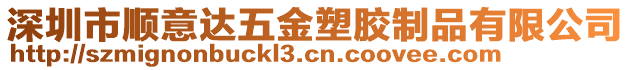 深圳市順意達(dá)五金塑膠制品有限公司