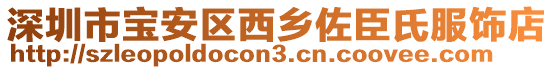 深圳市寶安區(qū)西鄉(xiāng)佐臣氏服飾店