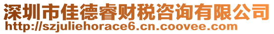 深圳市佳德睿財(cái)稅咨詢有限公司