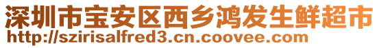 深圳市寶安區(qū)西鄉(xiāng)鴻發(fā)生鮮超市