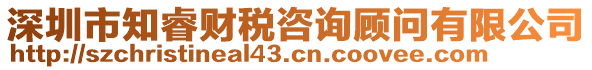 深圳市知睿財(cái)稅咨詢顧問(wèn)有限公司