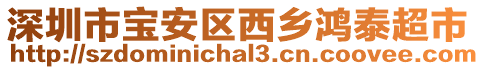 深圳市寶安區(qū)西鄉(xiāng)鴻泰超市