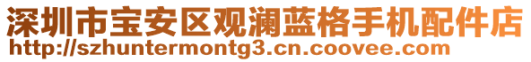 深圳市寶安區(qū)觀瀾藍(lán)格手機(jī)配件店