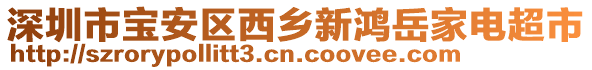 深圳市寶安區(qū)西鄉(xiāng)新鴻岳家電超市