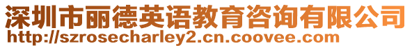 深圳市麗德英語教育咨詢有限公司