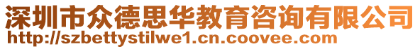 深圳市眾德思華教育咨詢有限公司