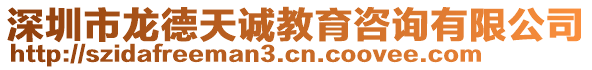 深圳市龍德天誠教育咨詢有限公司