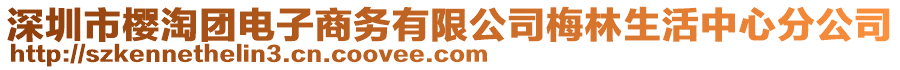 深圳市櫻淘團(tuán)電子商務(wù)有限公司梅林生活中心分公司