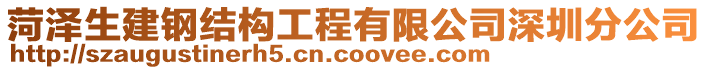 菏澤生建鋼結(jié)構(gòu)工程有限公司深圳分公司